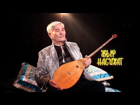 Видео: ЖЫР НАСИХАТ САРДАРБЕК ҚОЖАҒҰЛ