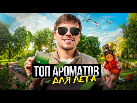 Видео: МУЖСКОЙ ПАРФЮМ НА ЛЕТО 2025 // ТОП-10 АРОМАТОВ ДЛЯ ЛЕТА