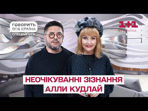 Видео: Секрети молодості та самотності Алли Кудлай | Говорить вся країна | Спецвипуск