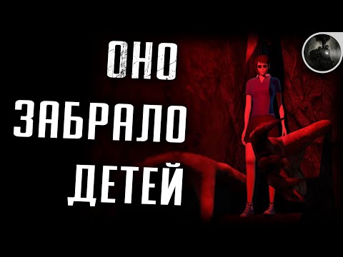 Видео: ЭТО... ЗАБРАЛО НАШИХ ДЕТЕЙ 👧🕳️👹 / СТРАШНАЯ ИСТОРИЯ / SFM АНИМАЦИЯ / МГЕ СТРАШИЛКА