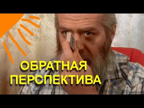 Видео: Обратная перспектива