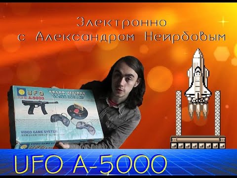 Видео: Электронно с Александром Нейрбовым  - UFO A-5000( Денди-тарелка )