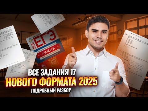 Видео: Задание 17 ЕГЭ химия нового формата из сборника Добротина 2025