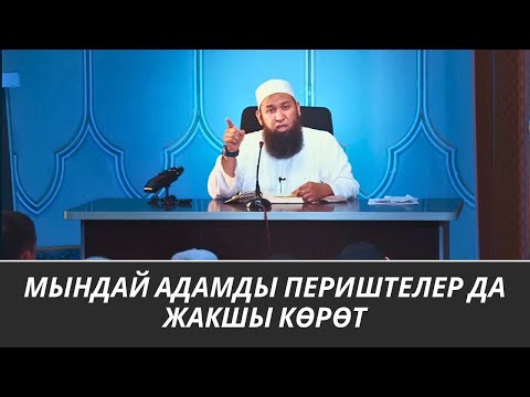 Видео: МЫНДАЙ АДАМДЫ ПЕРИШТЕЛЕР ДА ЖАКШЫ КӨРӨТ 07 08 25 Sabak 1