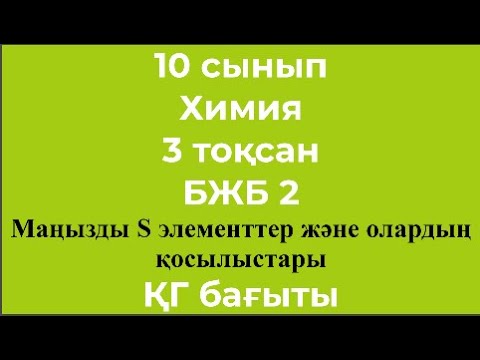 Видео: 10 сынып Химия 3 тоқсан БЖБ 2 Маңызды s элементтер және олардың қосылыстары ҚГ Бағыты