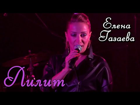 Видео: Елена Газаева - Лилит