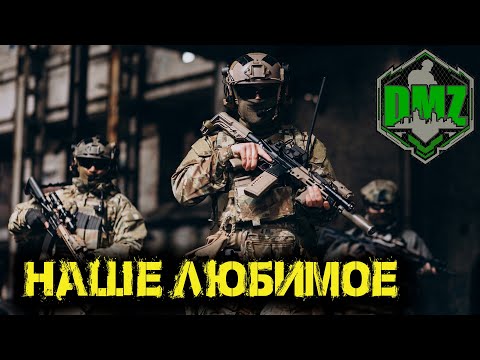 Видео: Call of Duty - Наше любимое в DMZ