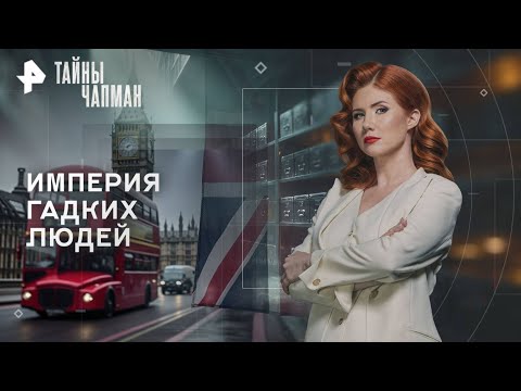 Видео: Тайны Чапман — Империя гадких людей (18.11.2025)