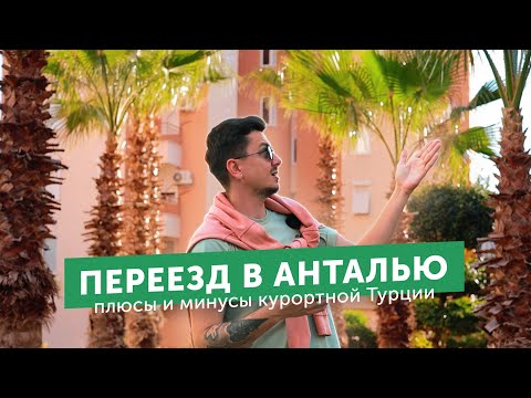 Видео: Переезд в Анталью – плюсы и минусы жизни в курортной Турции