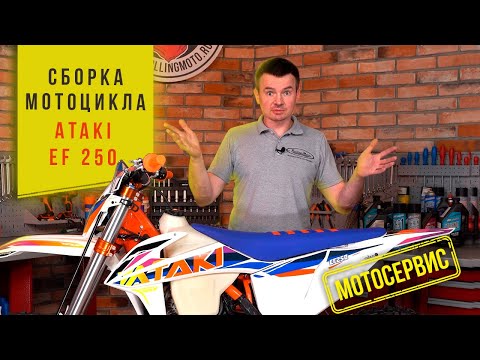 Видео: Сборка мотоцикла из коробки ATAKI EF250