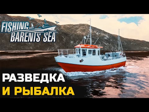 Видео: РАЗВЕДОВАТЕЛЬНАЯ РЫБАЛКА - Fishing Barents Sea №9