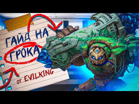 Видео: ГРОК - ГАЙД ОТ ТРЕНЕРА EVILKING. СТАЛ ИМБОЙ? | Mobile Legends