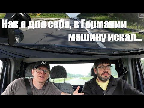 Видео: Как я искал авто для себя. Поиск продолжается.