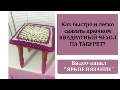 Видео: Как быстро и просто связать чехол на квадратный табурет?
