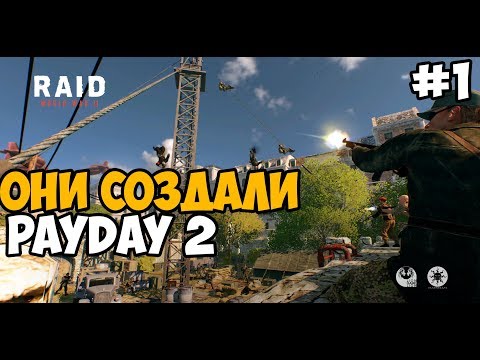 Видео: PAYDAY 2 ВО ВРЕМЕНА ВТОРОЙ МИРОВОЙ ► RAID: World War 2 Прохождение На Русском - Часть 1
