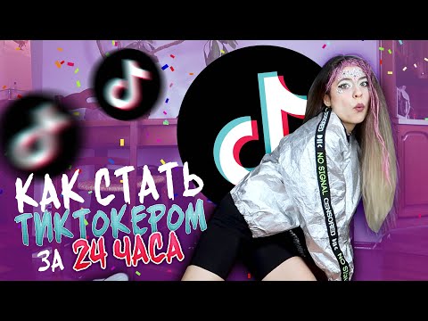Видео: КАК СТАТЬ ТИКТОКЕРОМ ЗА 24 ЧАСА | фейл
