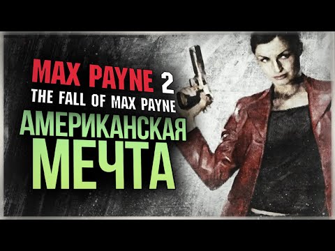 Видео: МОНА САКС ● Max Payne 2: The Fall of Max Payne #3