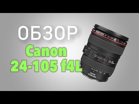 Видео: Обзор объектива Canon EF 24-105 f4L IS USM