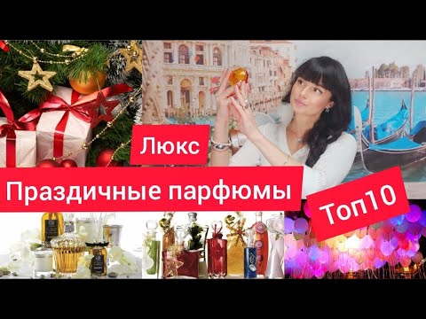 Видео: Праздничные парфюмы ЛЮКС🌟