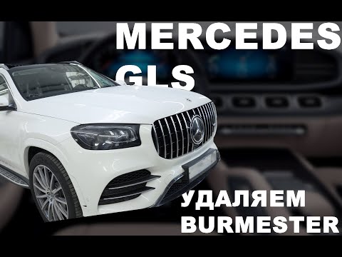 Видео: Mercedes GLS - удаляем очередной Burmester.