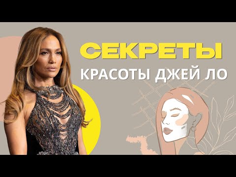 Видео: Какие секреты красоты у Дженифер Лопес? Почему Дженифер Лопес выглядит на 100/100?