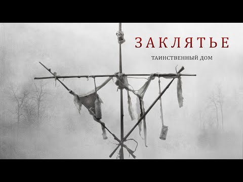 Видео: Заклятье. Таинственный дом / Триллер / HD