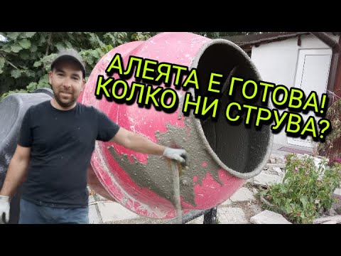 Видео: АЛЕЯТА Е ГОТОВА! Колко ни струва? ЧАСТ 2