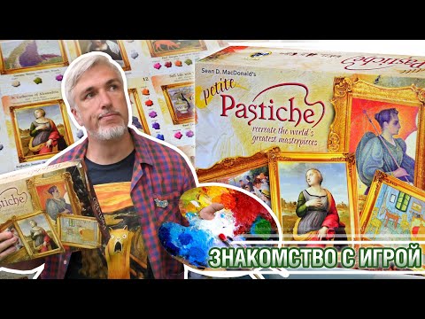 Видео: Знакомство с настольной игрой "PASTICHE"