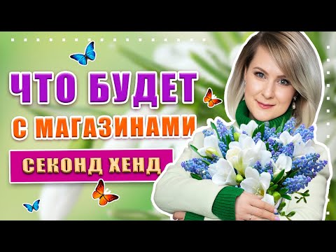 Видео: Закроют ли секонд хенды?!? Рекордное повышение цен!!!