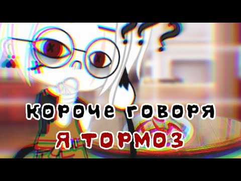 Видео: Короче говоря "Я ТОРМОЗ"// Gacha Club//Aiva~