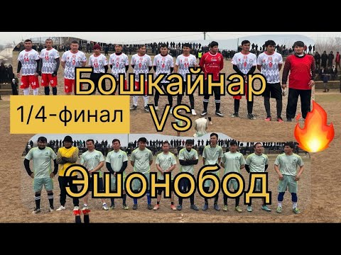 Видео: «ЛҚЧ-2025» Бошқайнар vs Эонобод #football #футбол #laqaynews #rek
