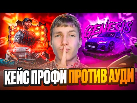Видео: Я В ШОКЕ😱 КЕЙС ПРОФИ ПРОТИВ АУДИ ГЕНЕЗИС НА GGSTANDOFF!