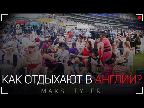 Видео: Как ОТРЫВАЮТСЯ Англичане? Пабы и Королевские скачки Аскот. Отдых в Англии. Что посетить в Англии