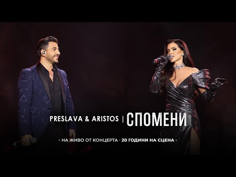 Видео: PRESLAVA & ARISTOS CONSTANTINOU  -  SPOMENI | Преслава & Аристос - Спомени,    20 години на сцена
