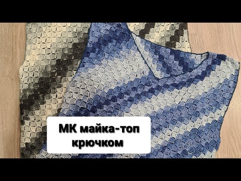 Видео: Мастер класс [Майка-топ крючком]