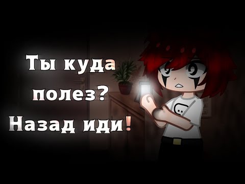 Видео: ‹ Ты куда полез? Назад иди! › Страшилка Gacha club ‹ WorldBegemotKot ›
