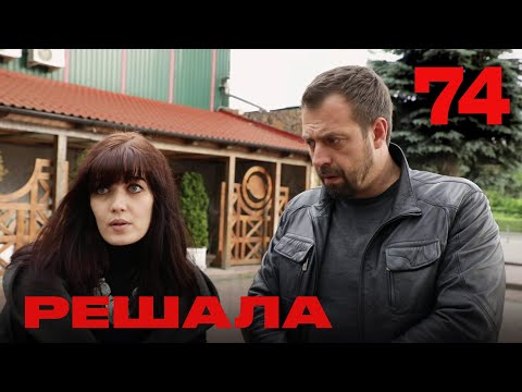 Видео: Решала | Сезон 4 | Выпуск 74