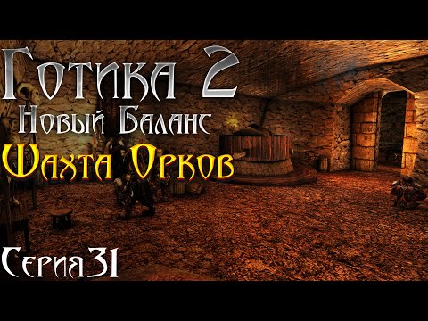 Видео: Готика 2 Новый Баланс - Прохождение за МАГА | Шахта Орков и Побег Рабов [31]