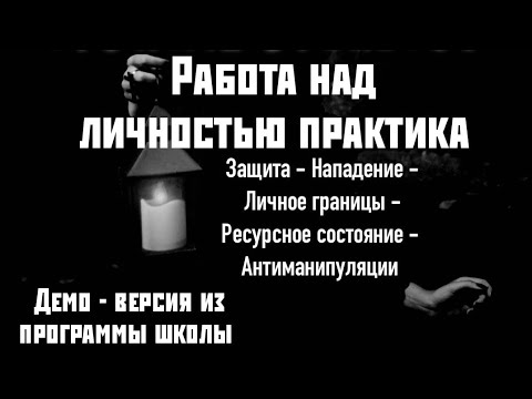 Видео: Работа с личностью колдуна/ведьмы : нападение и защита, антиманипуляции.защита границ. Практики.