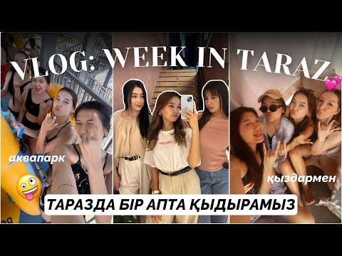 Видео: VLOG: БІР АПТА ТАРАЗДА!🥹/Мерейсіз🥲💔/ Аквапарк, подругалармен кездесу, кафе/ Алия Мерей