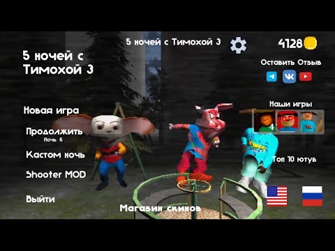Видео: 5 ночей с Тимохой 3 опять фармлю монеты