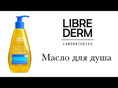 Видео: Это должно Быть у каждого ⭕️ Масло Для душа 🛁Librederm