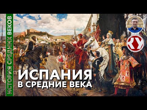 Видео: История Средних веков. #28. Испания в Средние века