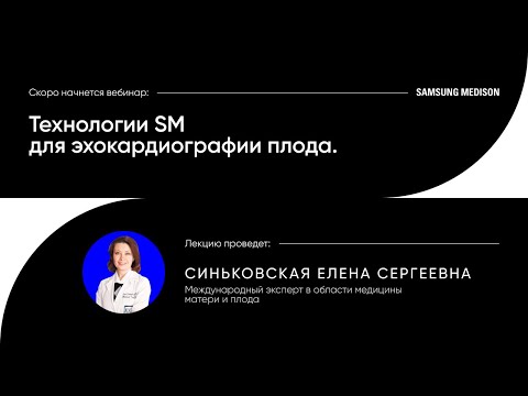 Видео: Технологии УЗИ Samsung Medison для эхокардиографии плода