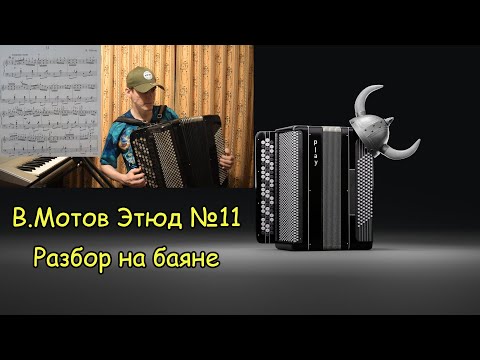 Видео: В. Мотов Этюд №11 Разбор на баяне. Тремоло мехом. Разбиение задачи на более простые.