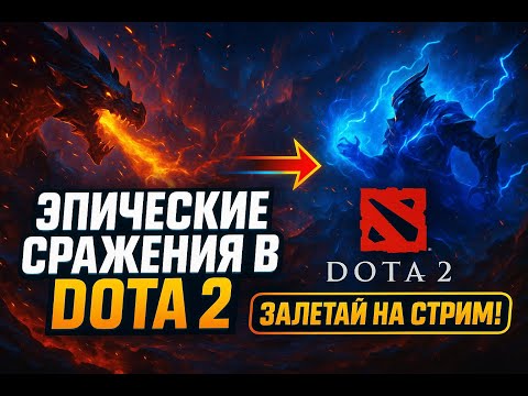 Видео: ⚔️ ЭПИЧЕСКИЕ СРАЖЕНИЯ В DOTA 2 — ЗАЛЕТАЙ НА СТРИМ! 🎮 #dota2 #стрим