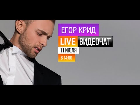 Видео: Видеочат со звездой на МУЗ-ТВ: Егор Крид