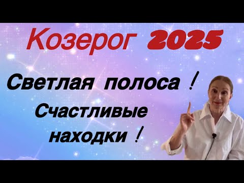 Видео: 🔴 Козерог 2025 🔴 Светлая полоса Счастливые находки…. Розанна Княжанская