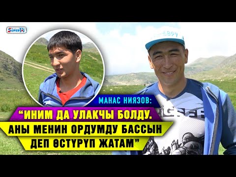 Видео: Манас Ниязов: “Бир тууганга каршы ойногон болбойт экен. Кээде агамды аяган учурлар болот”