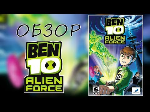 Видео: Ben 10: Alien Force The Game - Обзор by Dark Prime